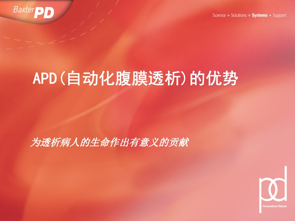 APD(自动化腹膜透析)的优势课件