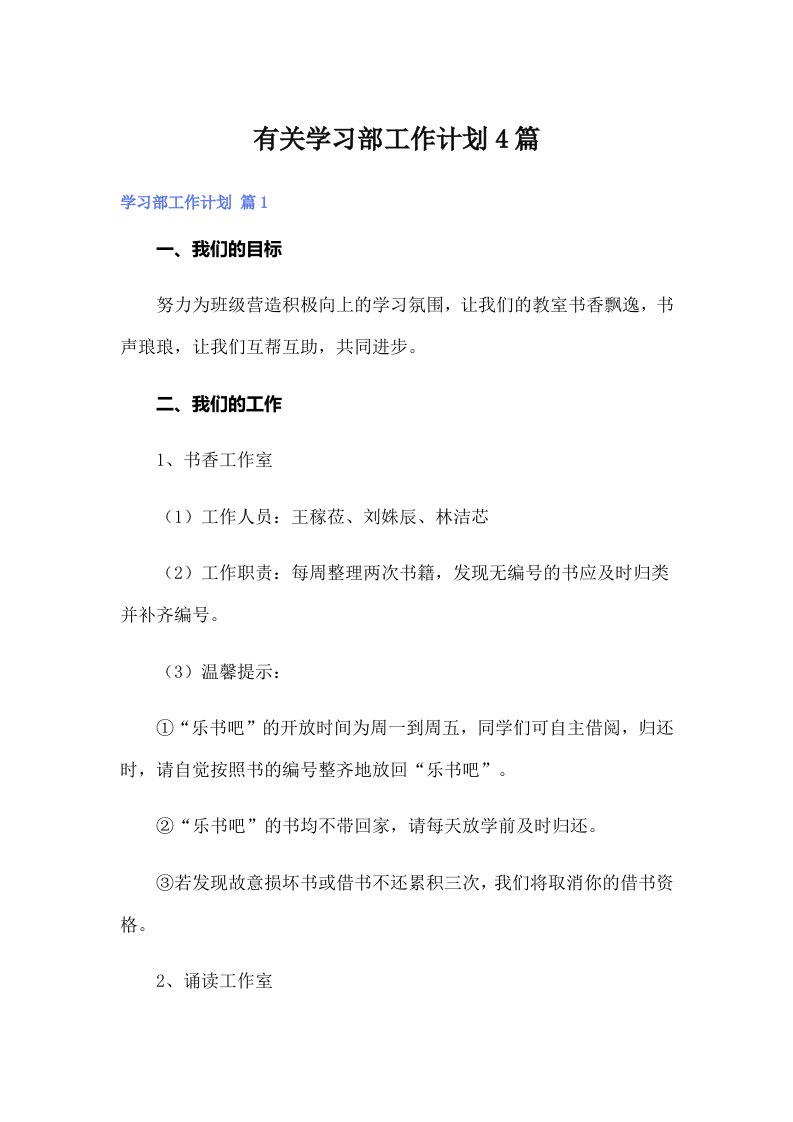 有关学习部工作计划4篇