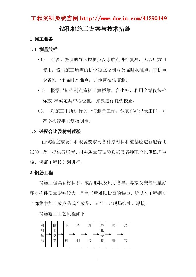 钻孔桩施工方案与技术措施