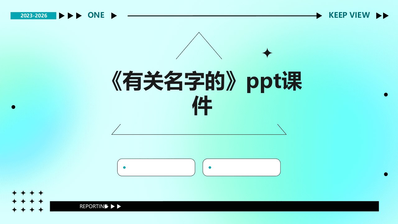《有关名字的》课件