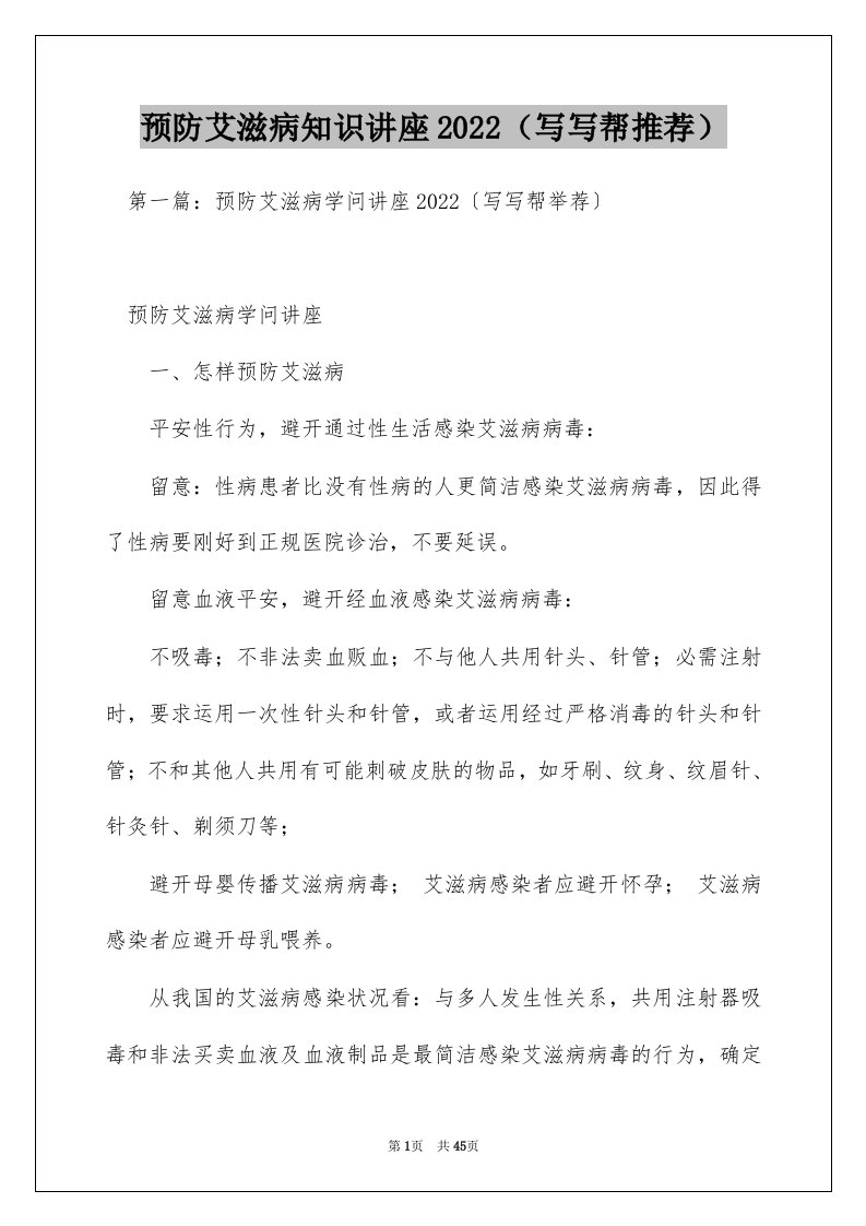 预防艾滋病知识讲座2022（推荐）