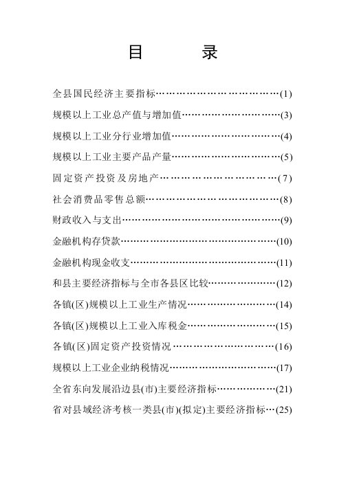 绩效考核-省对县域经济考核一类县市拟定主要经济指标25