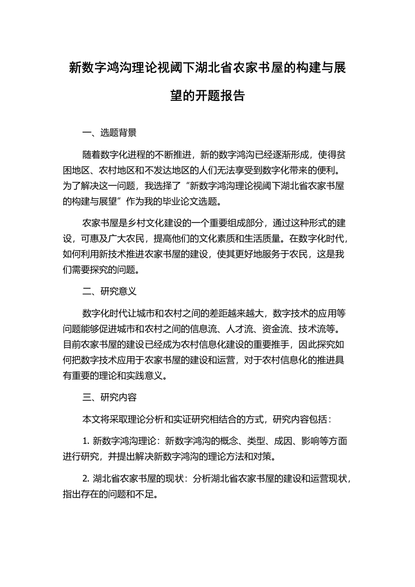 新数字鸿沟理论视阈下湖北省农家书屋的构建与展望的开题报告