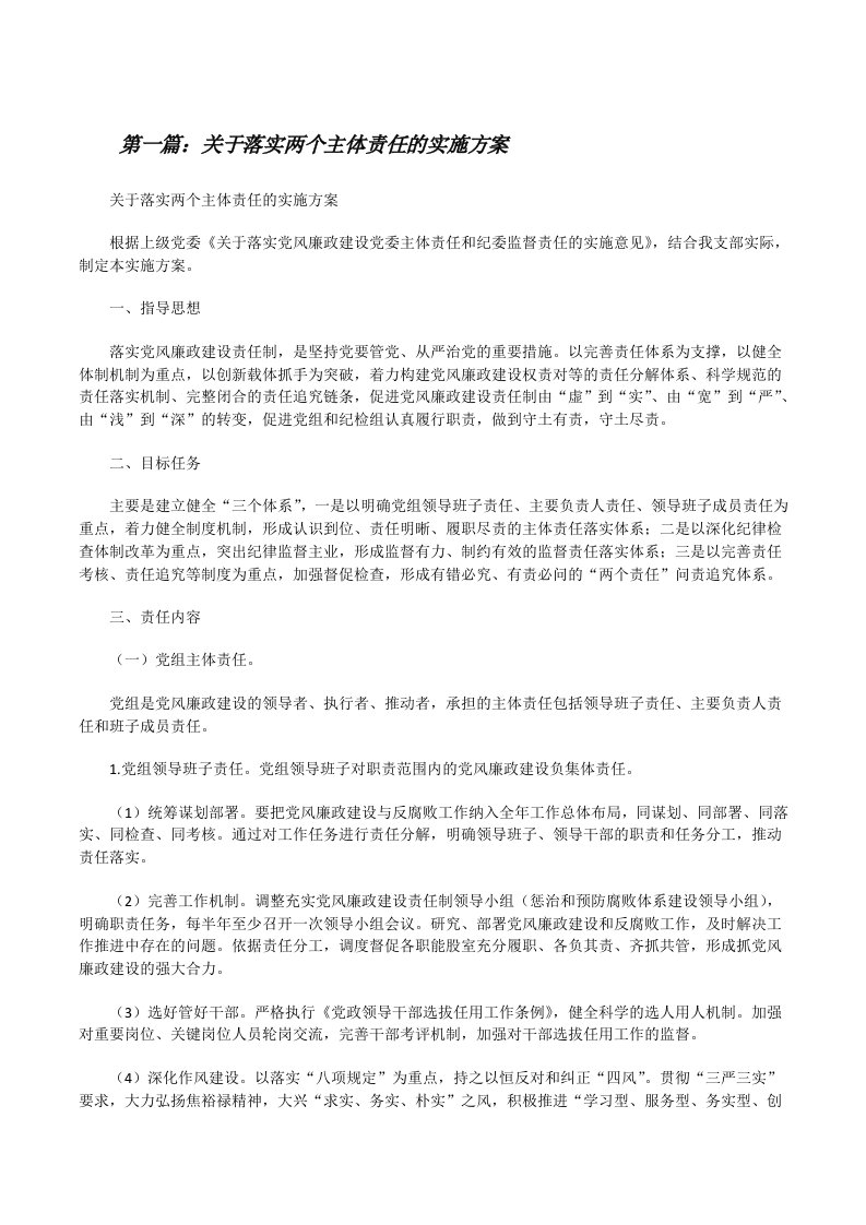 关于落实两个主体责任的实施方案5篇范文[修改版]