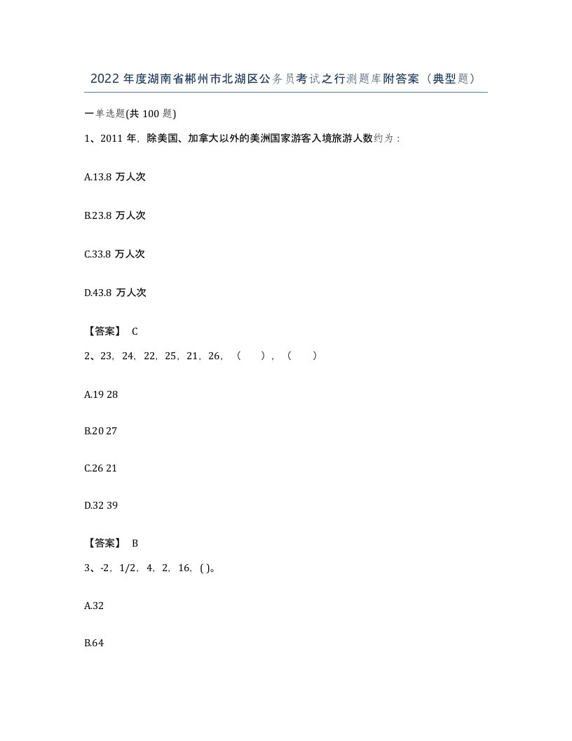 2022年度湖南省郴州市北湖区公务员考试之行测题库附答案典型题