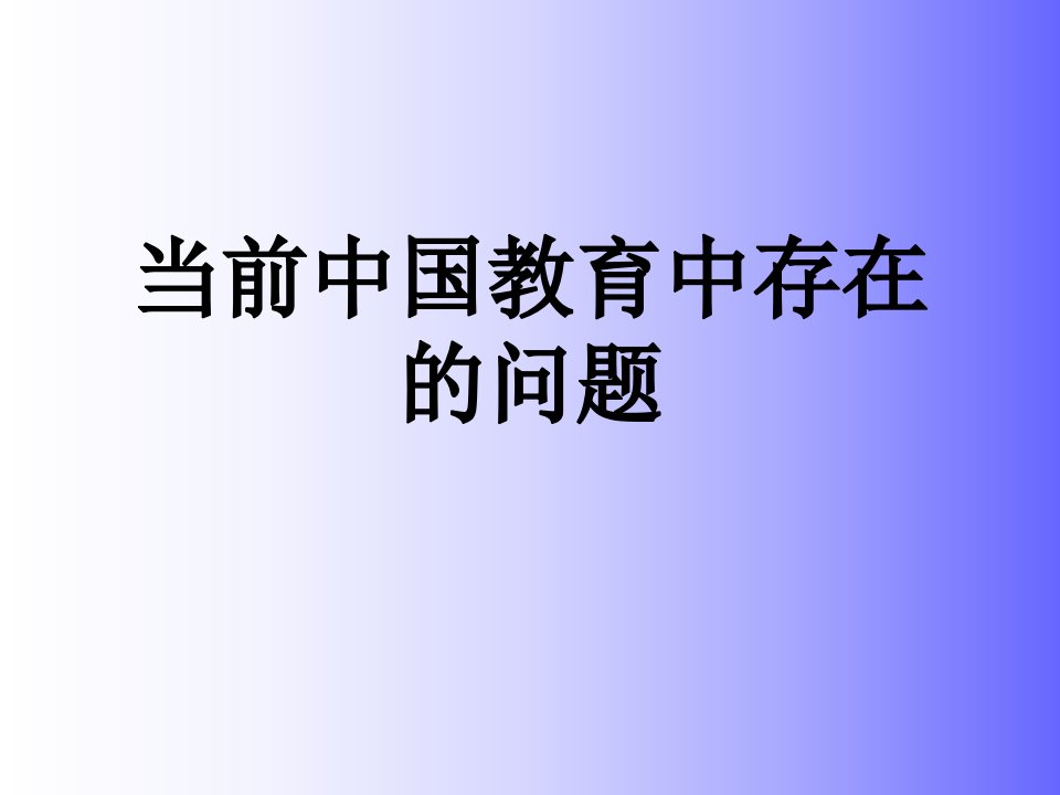 当前中国教育中存在的问题