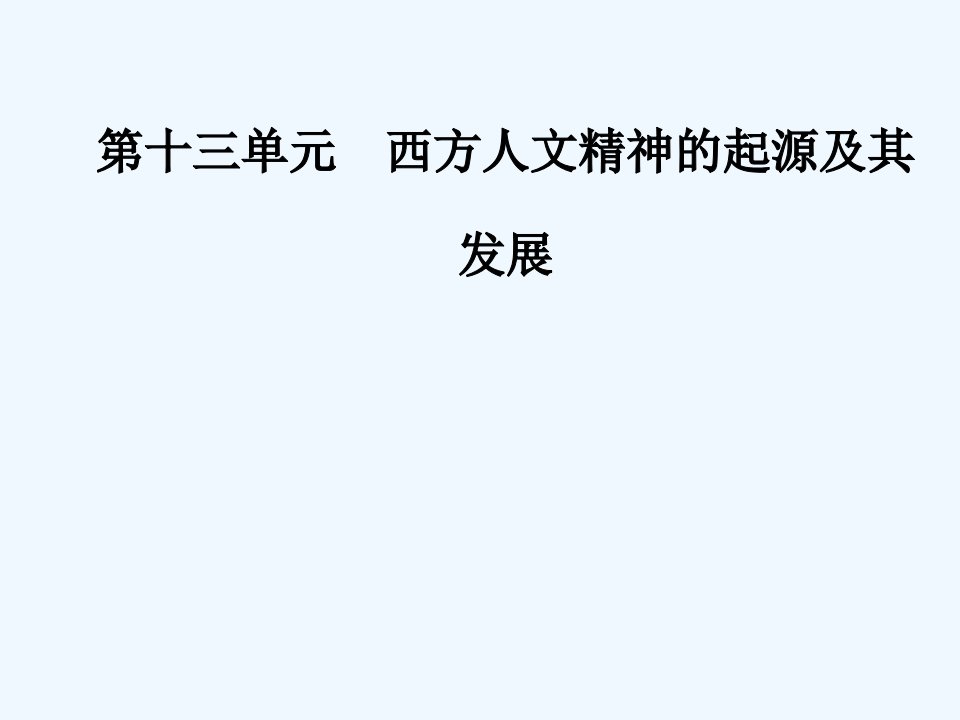 高考历史大一轮复习ppt课件第26讲西方人文精神的起源与文艺复兴