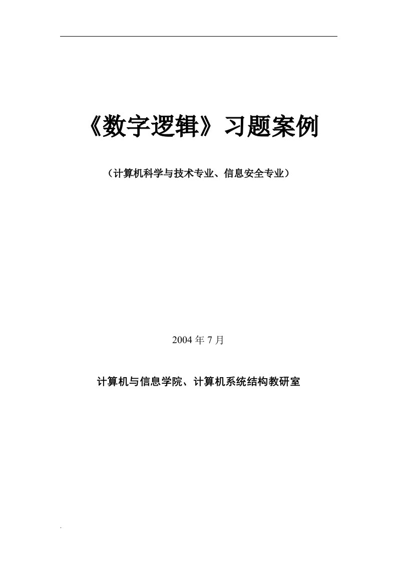 数字逻辑习题库含答案