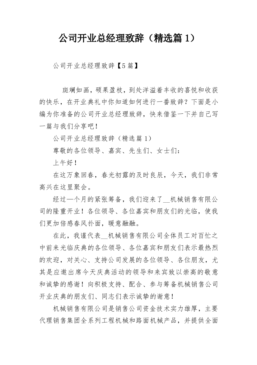 公司开业总经理致辞（精选篇1）