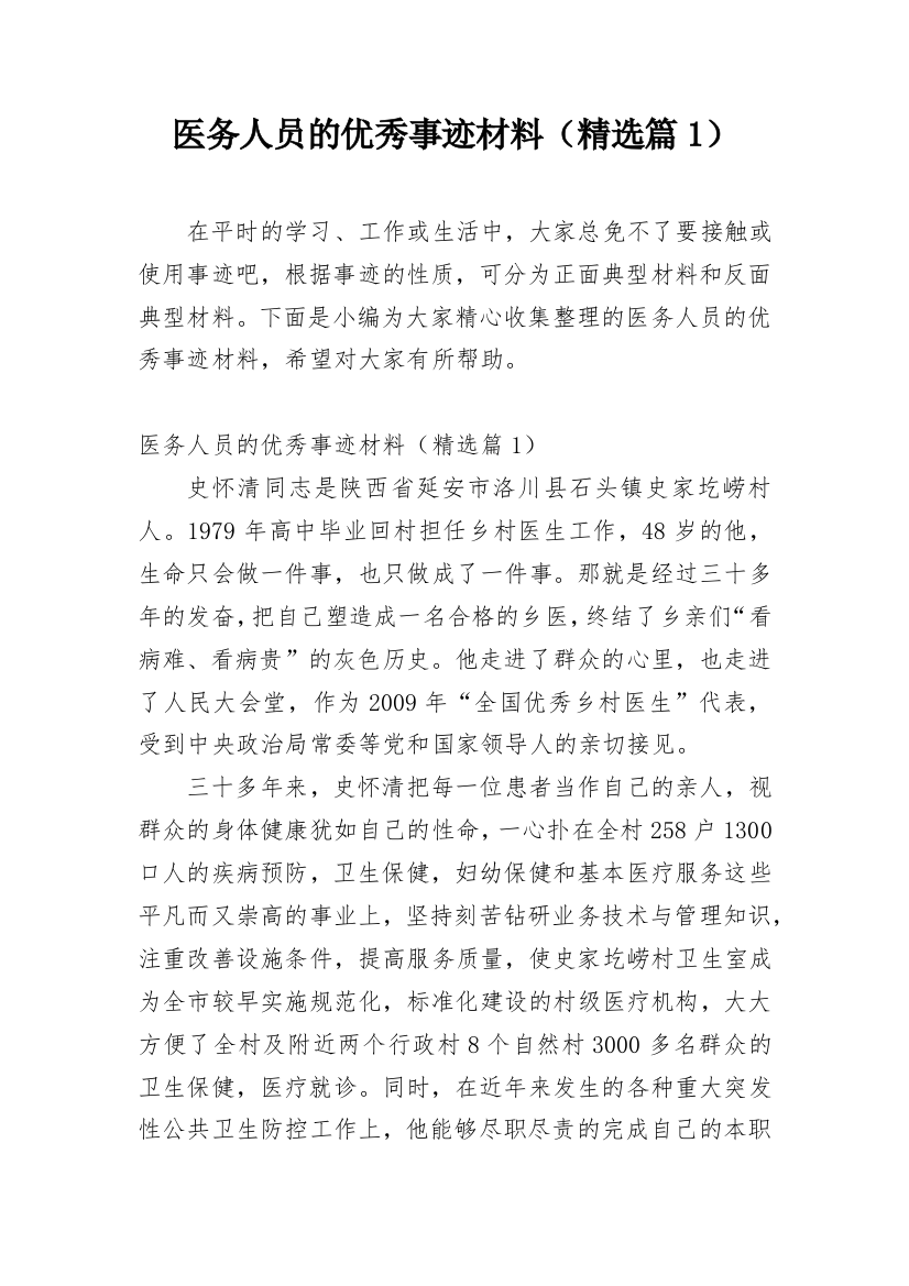 医务人员的优秀事迹材料（精选篇1）