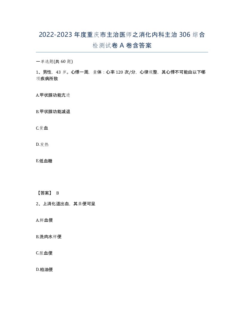 2022-2023年度重庆市主治医师之消化内科主治306综合检测试卷A卷含答案