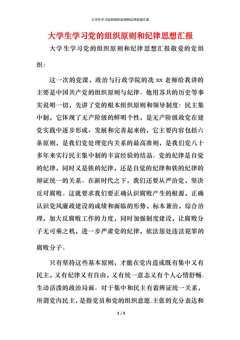 精编大学生学习党的组织原则和纪律思想汇报