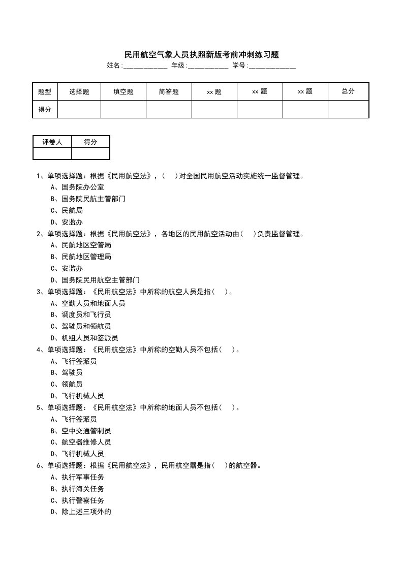 民用航空气象人员执照新版考前冲刺练习题