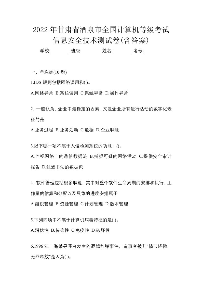 2022年甘肃省酒泉市全国计算机等级考试信息安全技术测试卷含答案