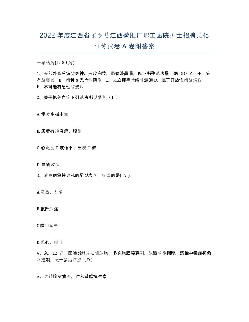 2022年度江西省东乡县江西磷肥厂职工医院护士招聘强化训练试卷A卷附答案