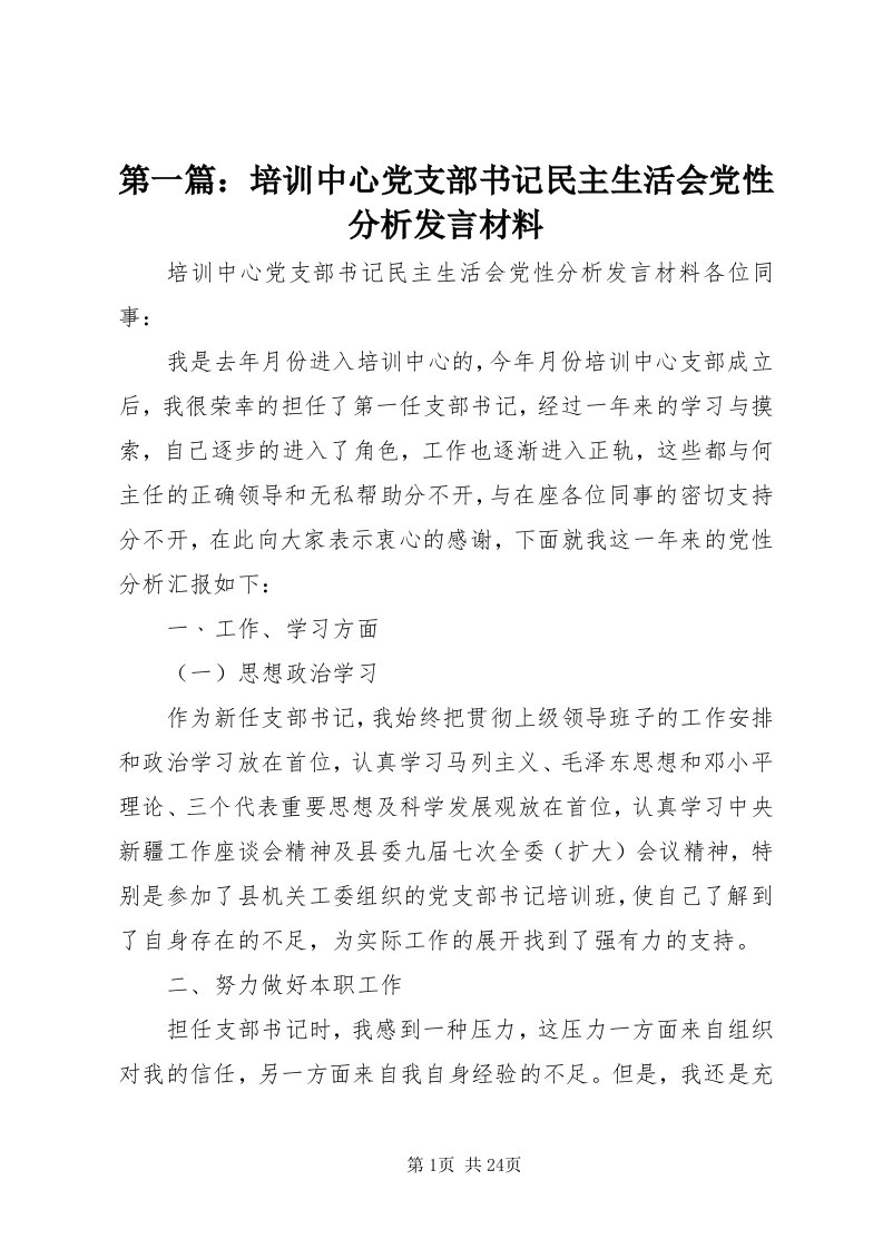 第一篇：培训中心党支部书记民主生活会党性分析讲话材料