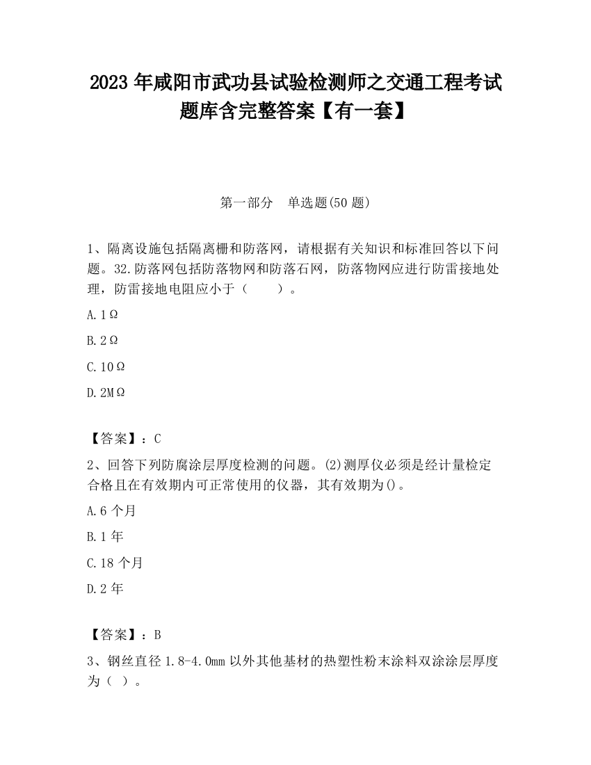 2023年咸阳市武功县试验检测师之交通工程考试题库含完整答案【有一套】