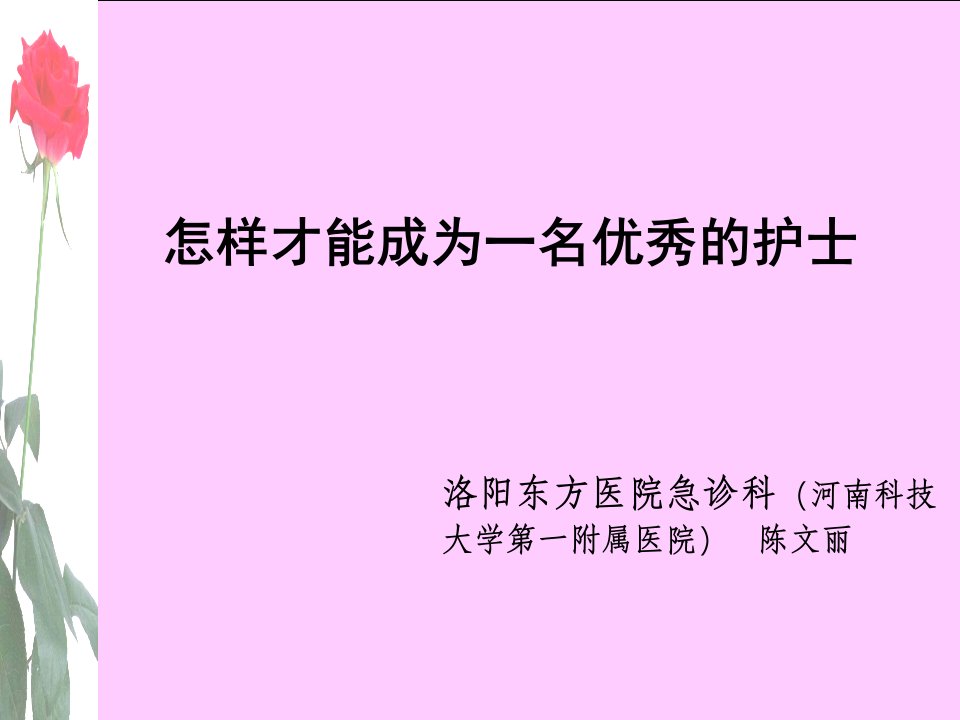 怎样成为一名优秀的护士