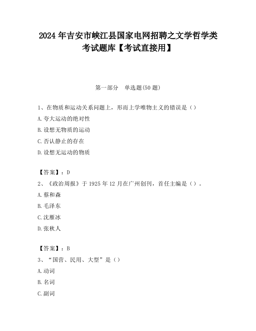 2024年吉安市峡江县国家电网招聘之文学哲学类考试题库【考试直接用】