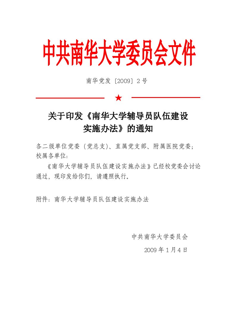 关于印发《南华学院辅导员队伍建设