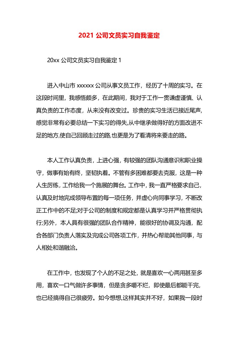 2021公司文员实习自我鉴定