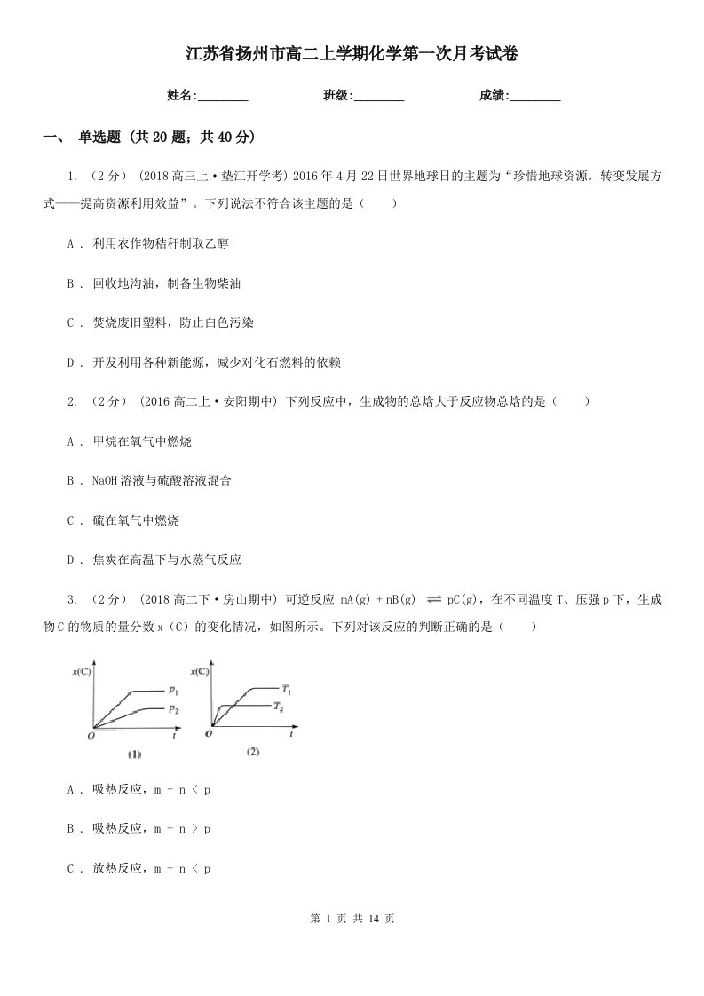 江苏省扬州市高二上学期化学第一次月考试卷