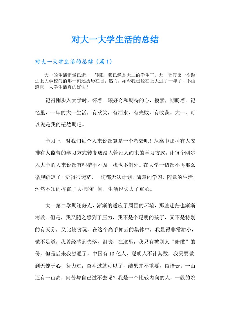 对大一大学生活的总结