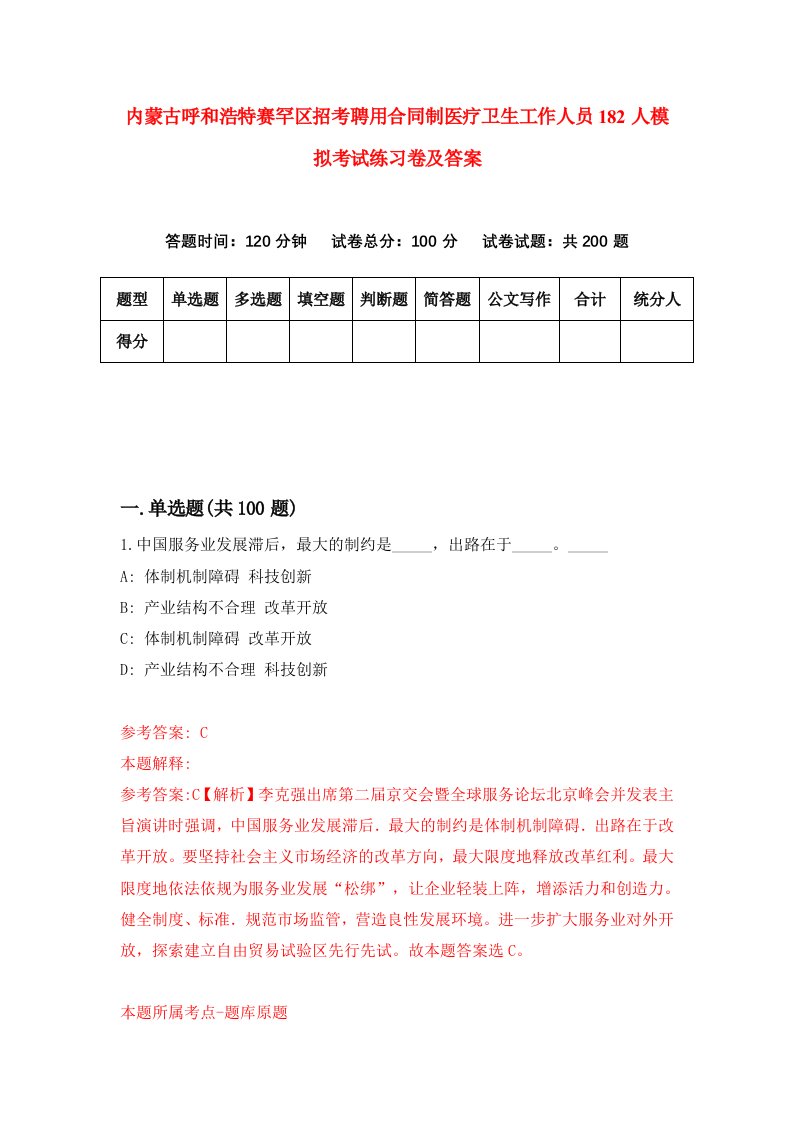 内蒙古呼和浩特赛罕区招考聘用合同制医疗卫生工作人员182人模拟考试练习卷及答案第1套