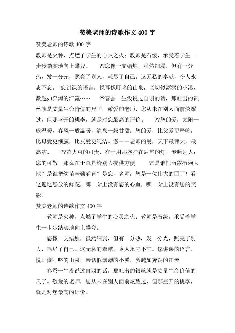 赞美老师的诗歌作文400字