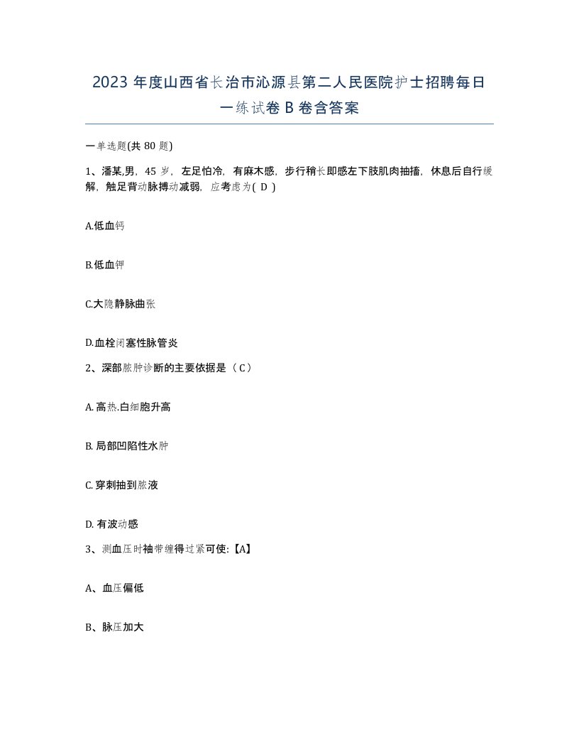 2023年度山西省长治市沁源县第二人民医院护士招聘每日一练试卷B卷含答案