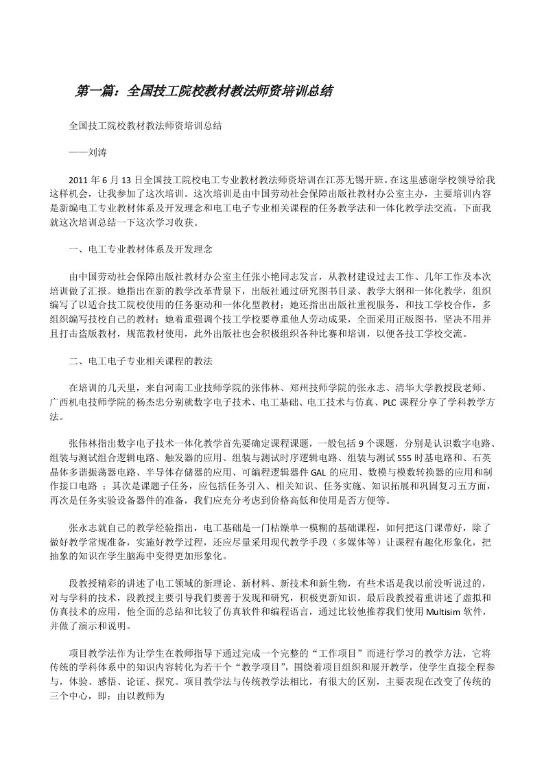 全国技工院校教材教法师资培训总结五篇范文[修改版]