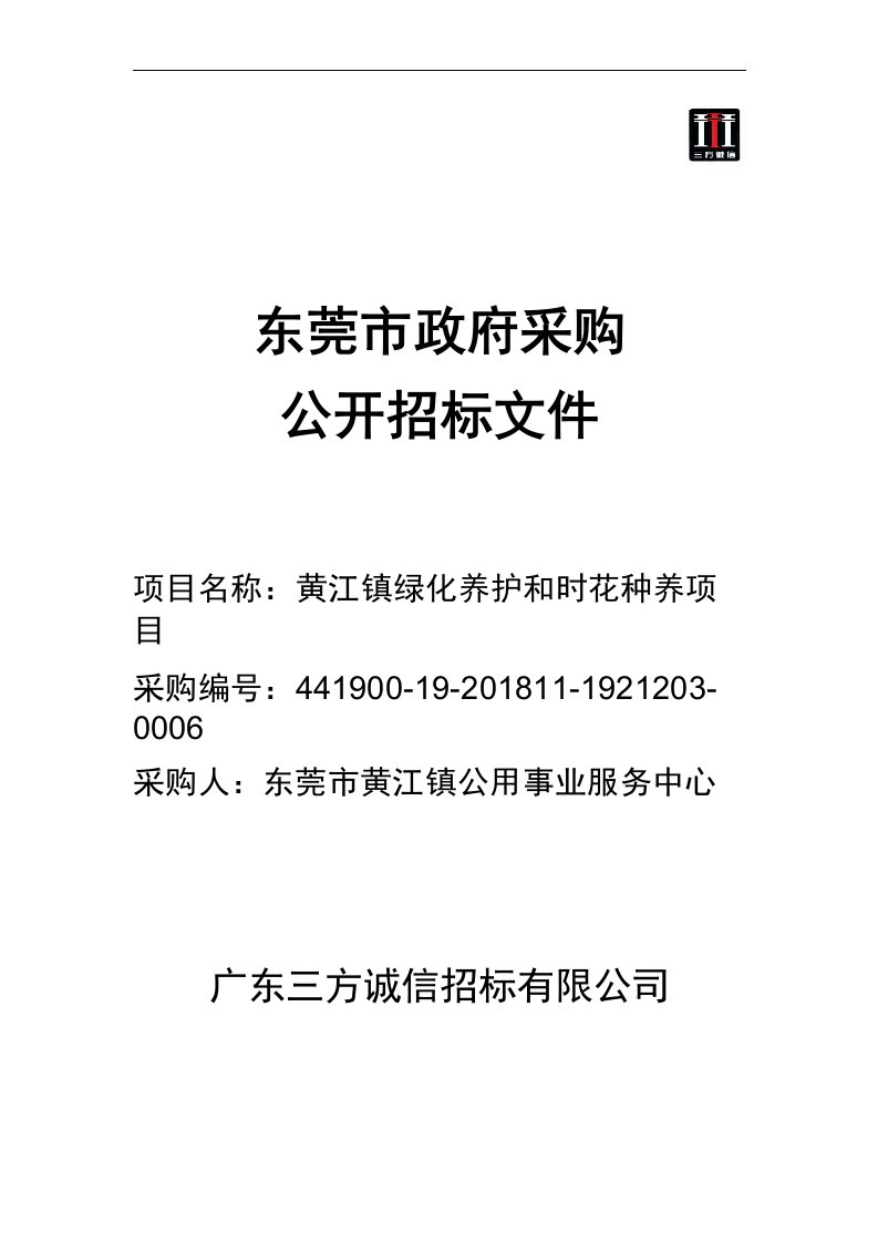 黄江镇绿化养护和时花种养项目招标文件