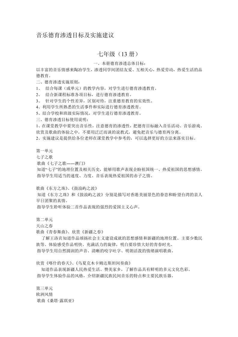 [整理]音乐德育渗透目标及实施建议人音版所有教案