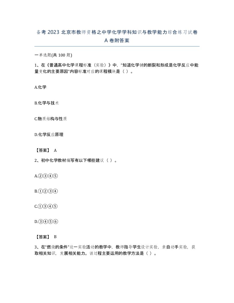 备考2023北京市教师资格之中学化学学科知识与教学能力综合练习试卷A卷附答案