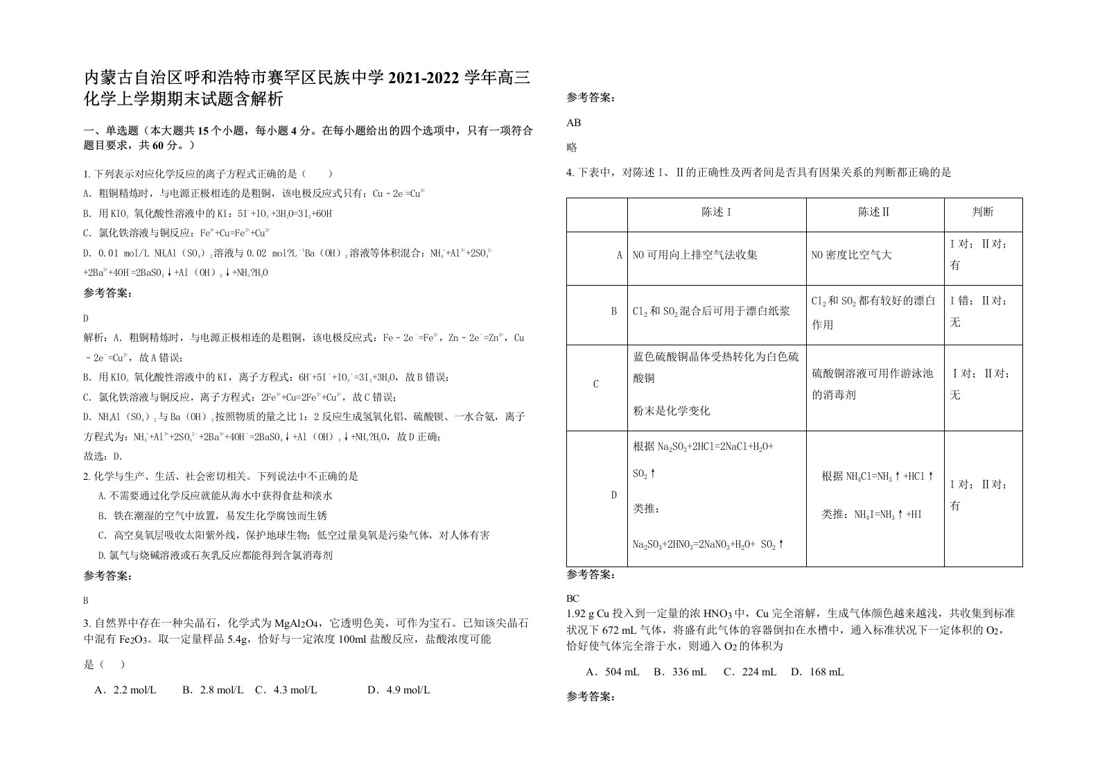 内蒙古自治区呼和浩特市赛罕区民族中学2021-2022学年高三化学上学期期末试题含解析