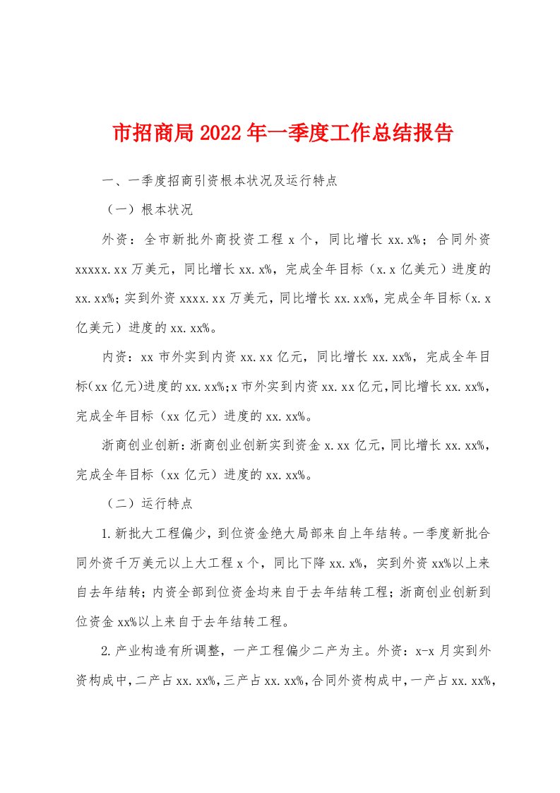 市招商局2022年一季度工作总结报告