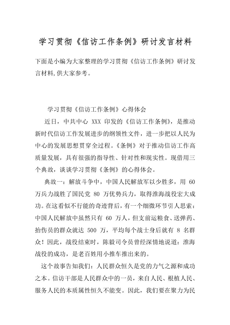 学习贯彻《信访工作条例》研讨发言材料