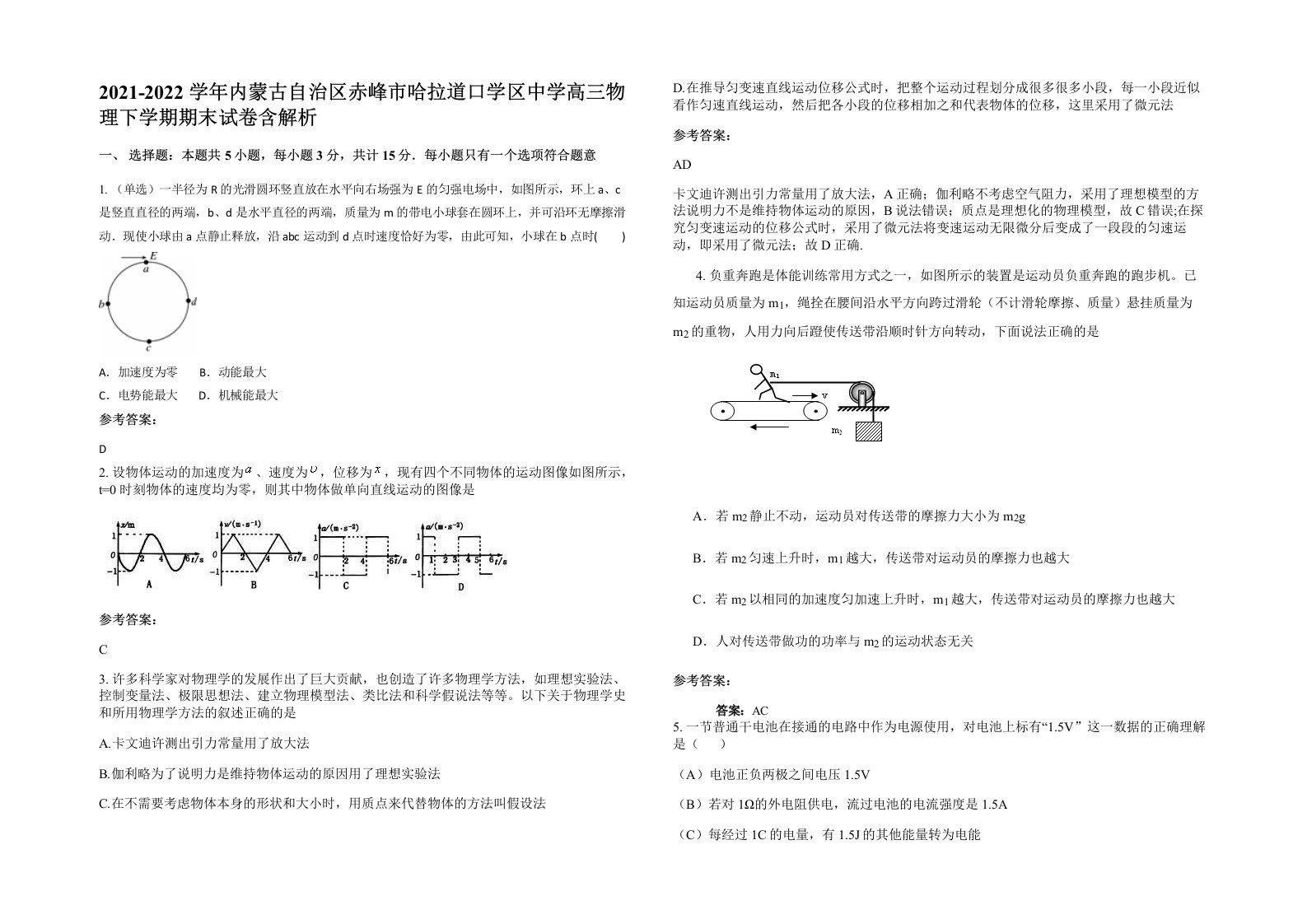 2021-2022学年内蒙古自治区赤峰市哈拉道口学区中学高三物理下学期期末试卷含解析