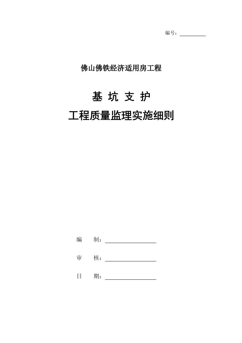 基坑支护工程质量监理实施细则