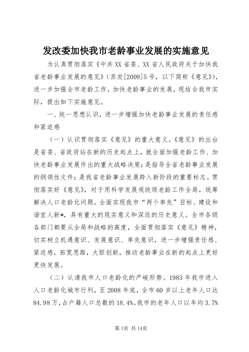 发改委加快我市老龄事业发展的实施意见