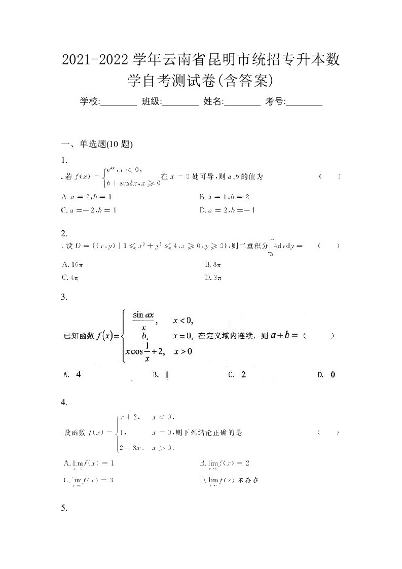 2021-2022学年云南省昆明市统招专升本数学自考测试卷含答案