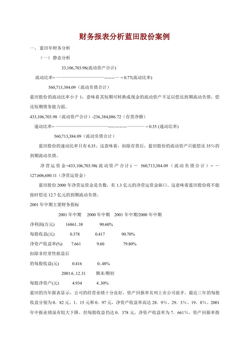 企业管理-财务报表分析蓝田股份案例