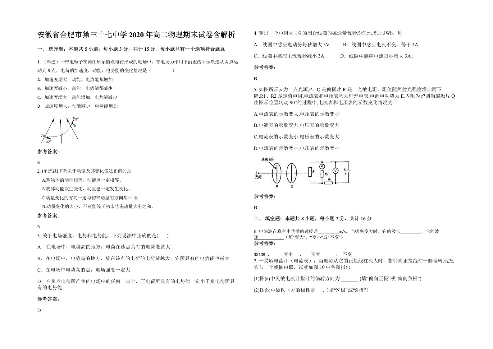 安徽省合肥市第三十七中学2020年高二物理期末试卷含解析