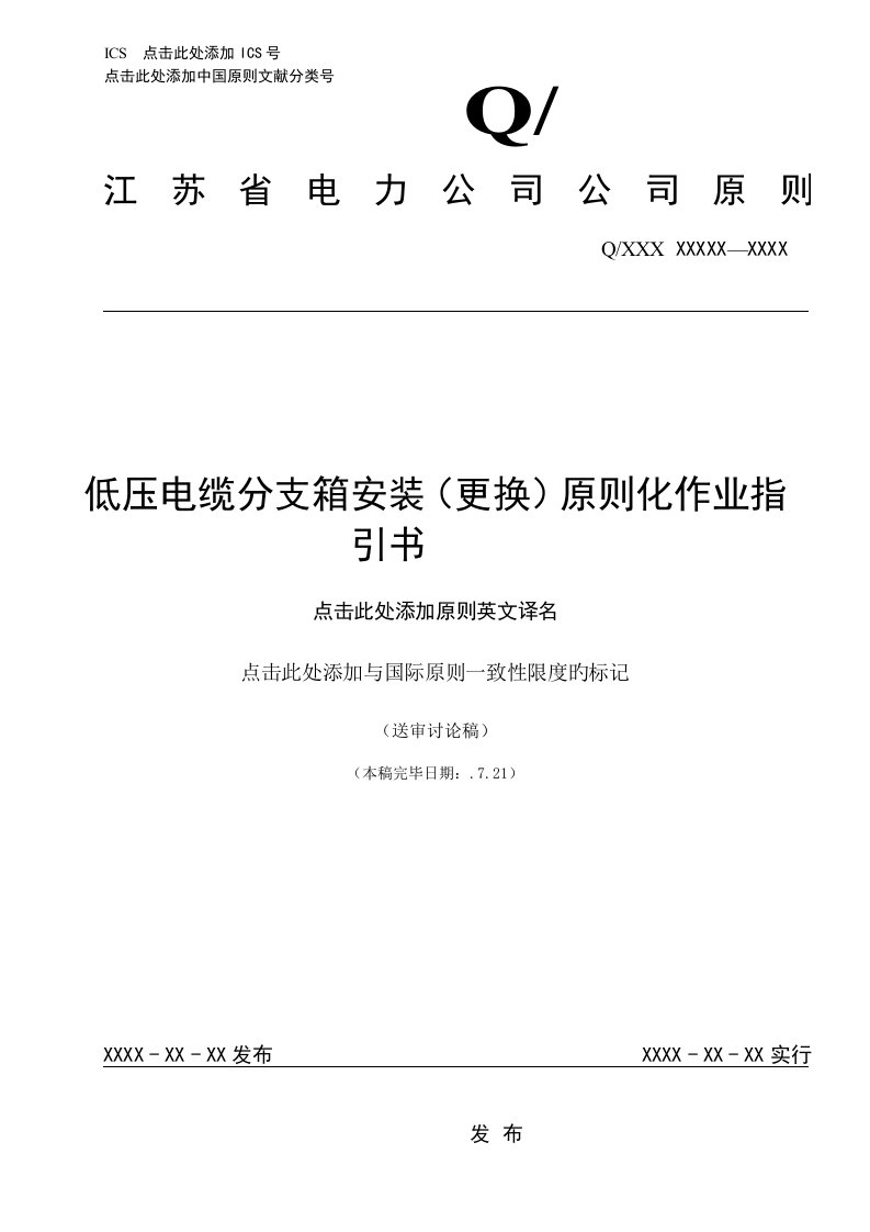 低压电缆分支箱安装重点标准化作业基础指导书