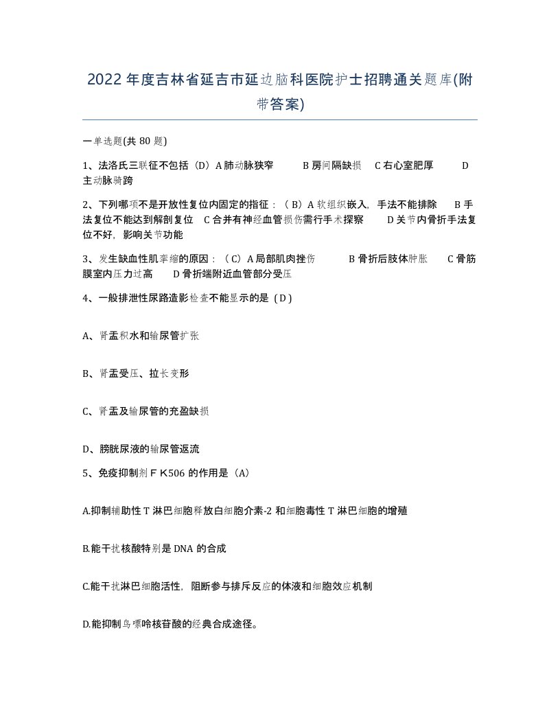 2022年度吉林省延吉市延边脑科医院护士招聘通关题库附带答案