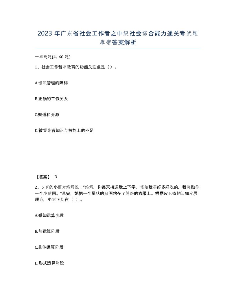 2023年广东省社会工作者之中级社会综合能力通关考试题库带答案解析