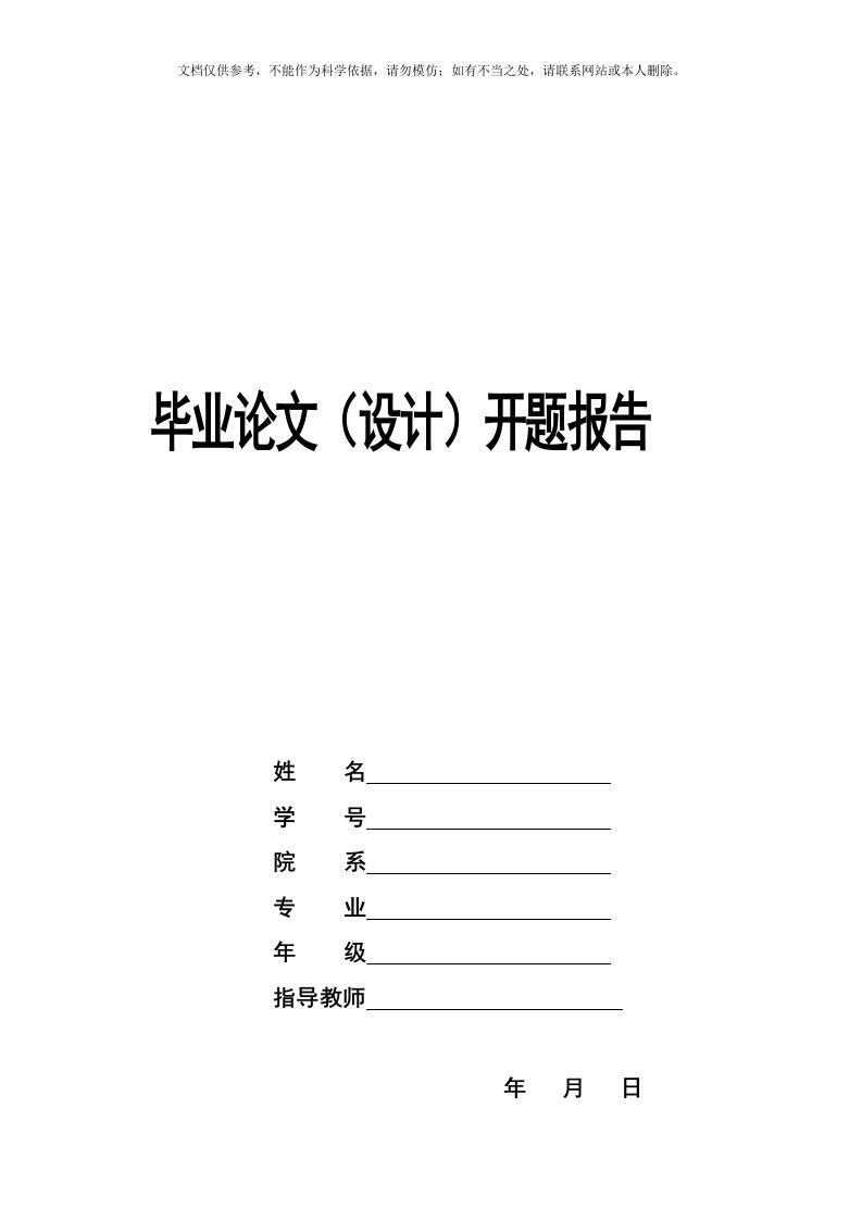 中小学校园安全开题报告