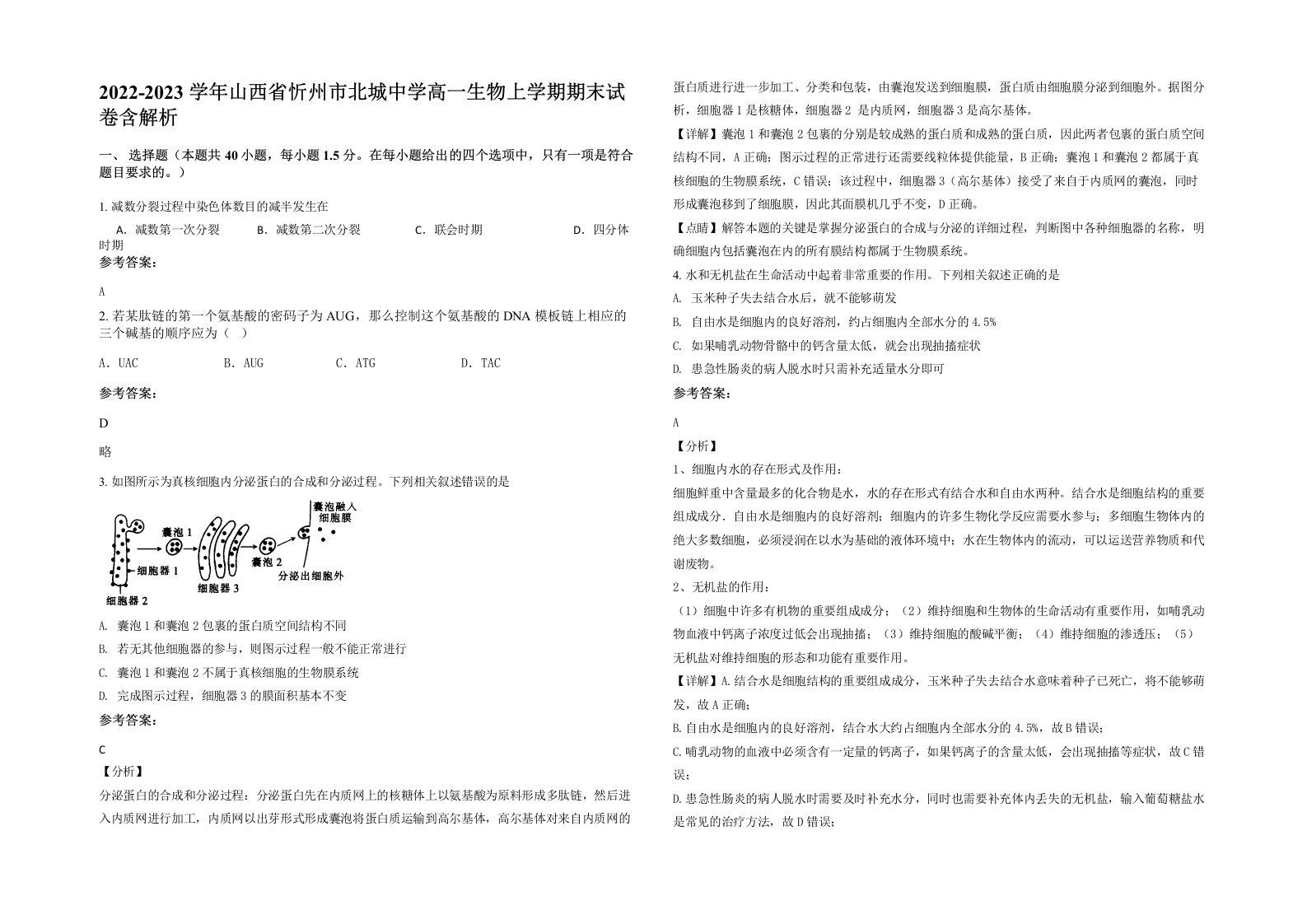 2022-2023学年山西省忻州市北城中学高一生物上学期期末试卷含解析