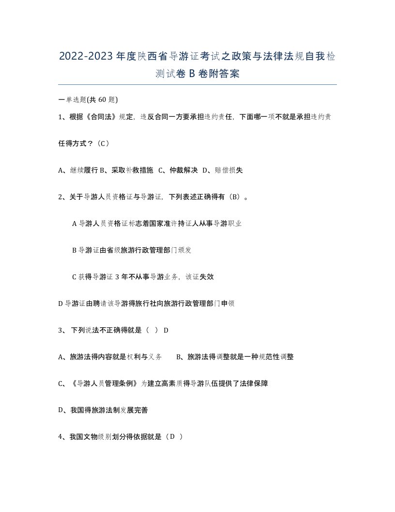 2022-2023年度陕西省导游证考试之政策与法律法规自我检测试卷B卷附答案