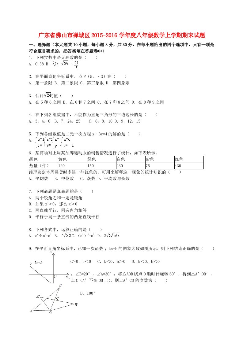 广东省佛山市禅城区学年度八年级数学上学期期末试题（含解析）